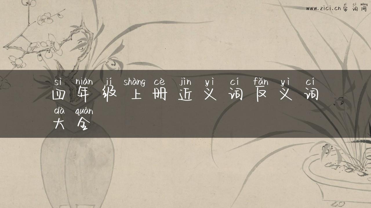 四年级上册近义词反义词大全