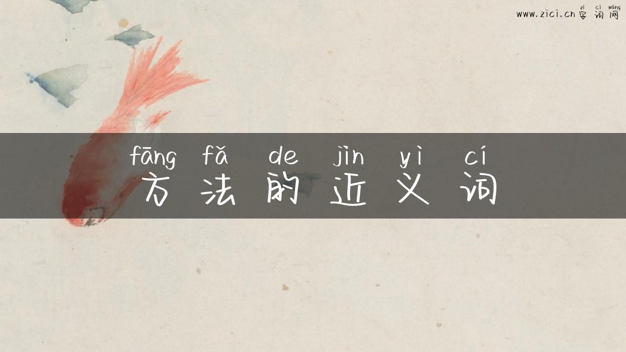 方法的近义词