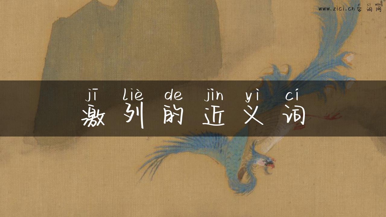 激列的近义词