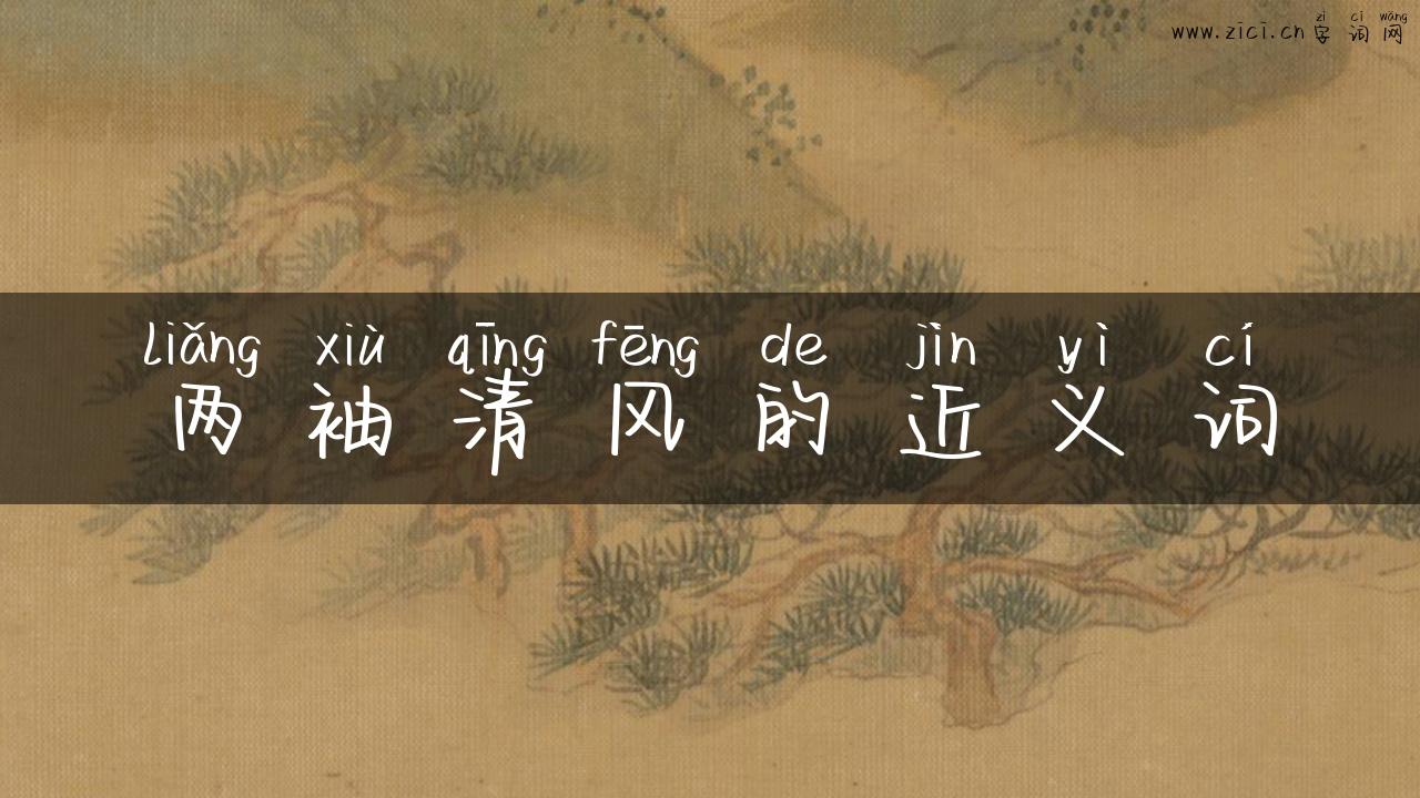 两袖清风的近义词
