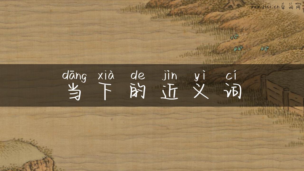 当下的近义词