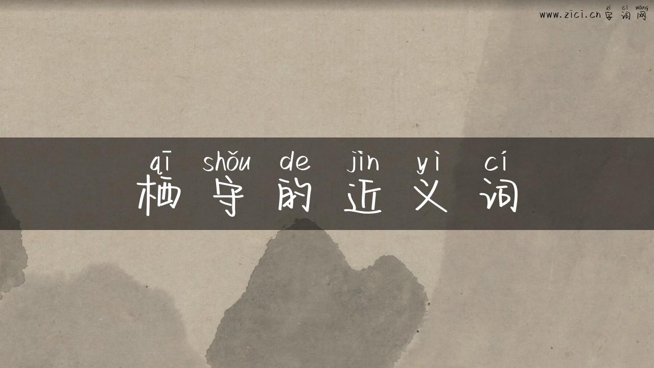 栖守的近义词