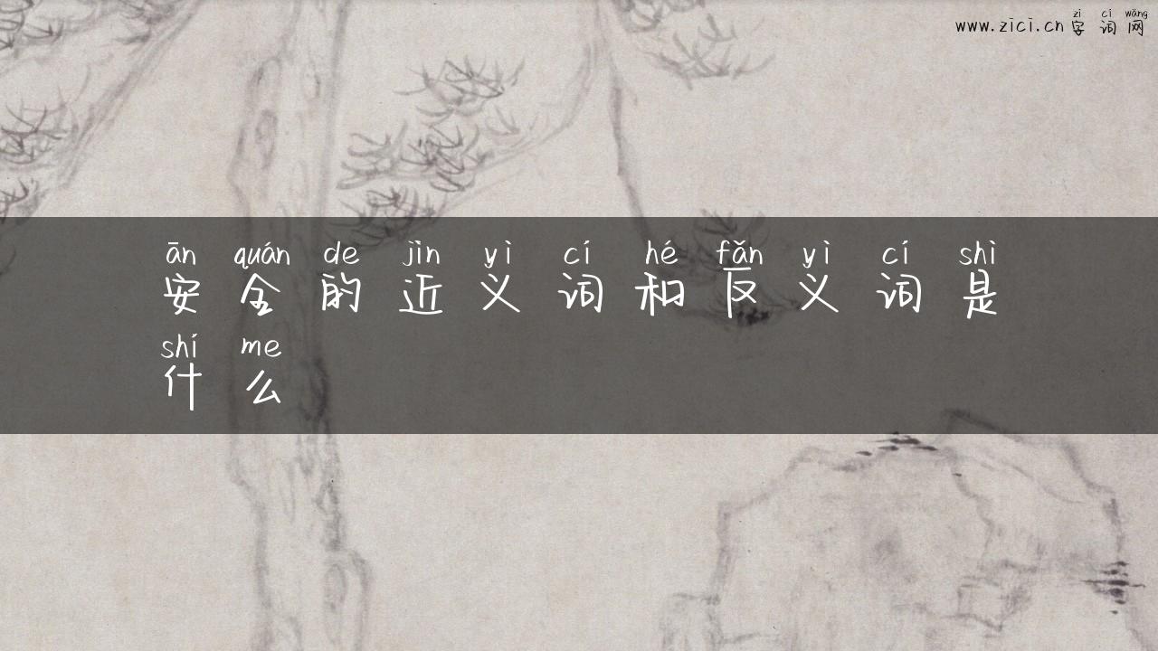 安全的近义词和反义词是什么