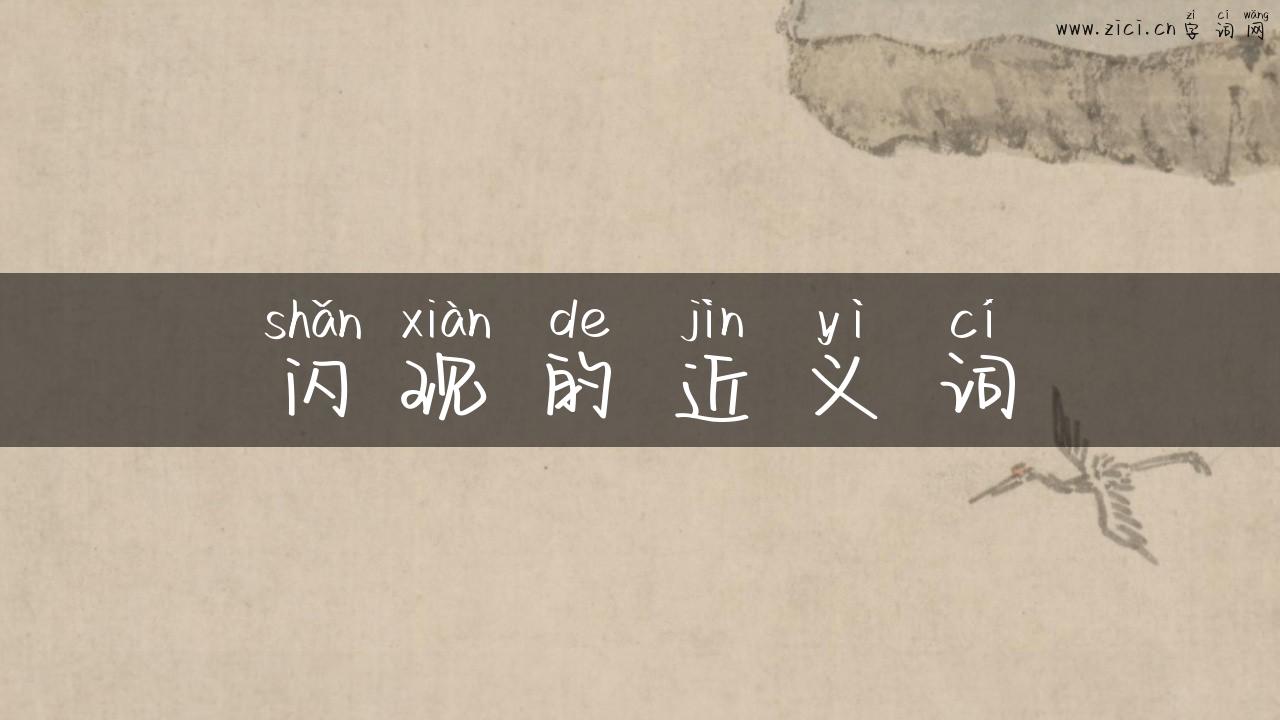 闪现的近义词