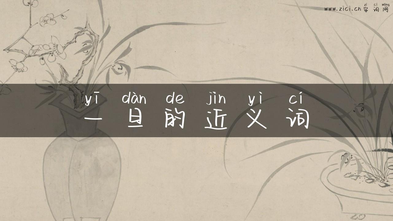 一旦的近义词
