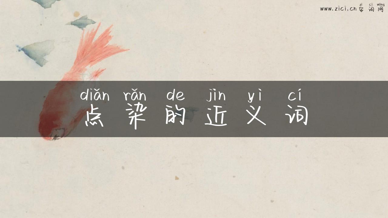 点染的近义词