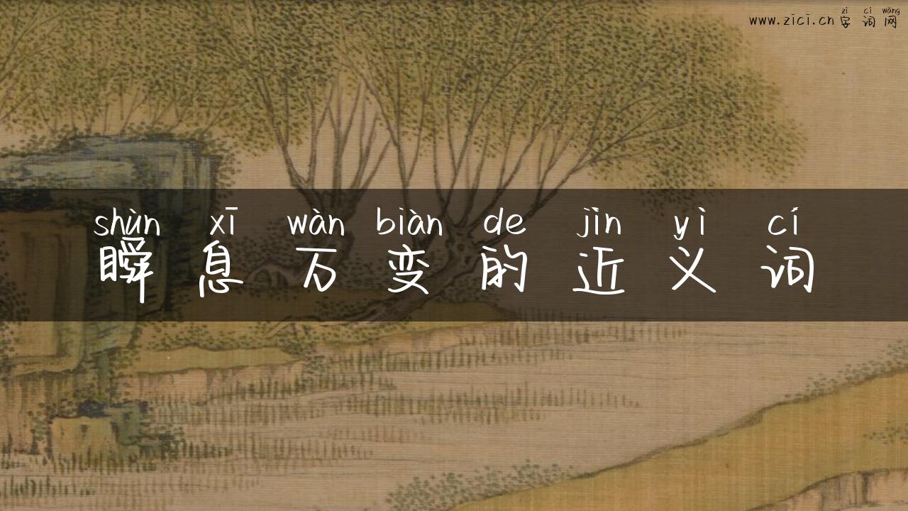 瞬息万变的近义词