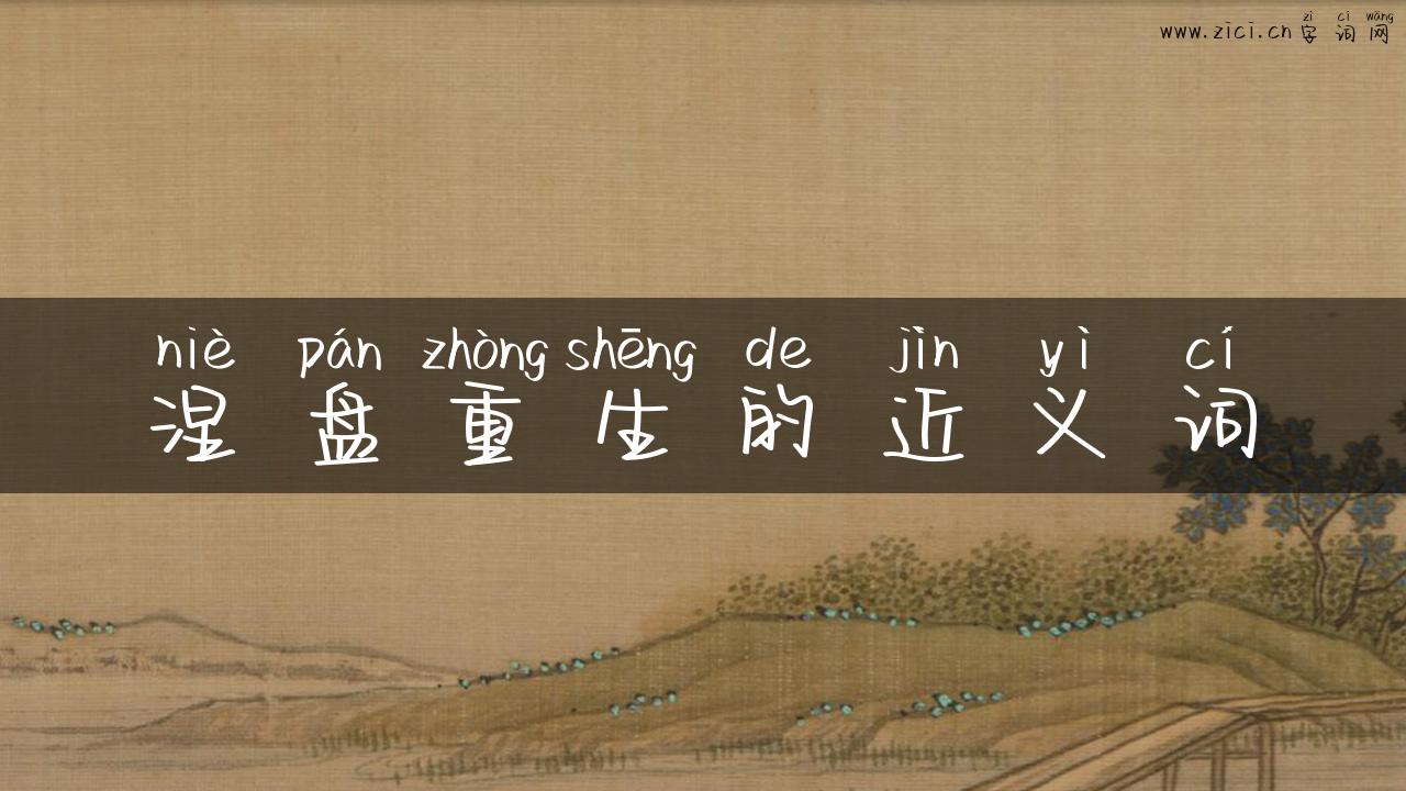 涅盘重生的近义词