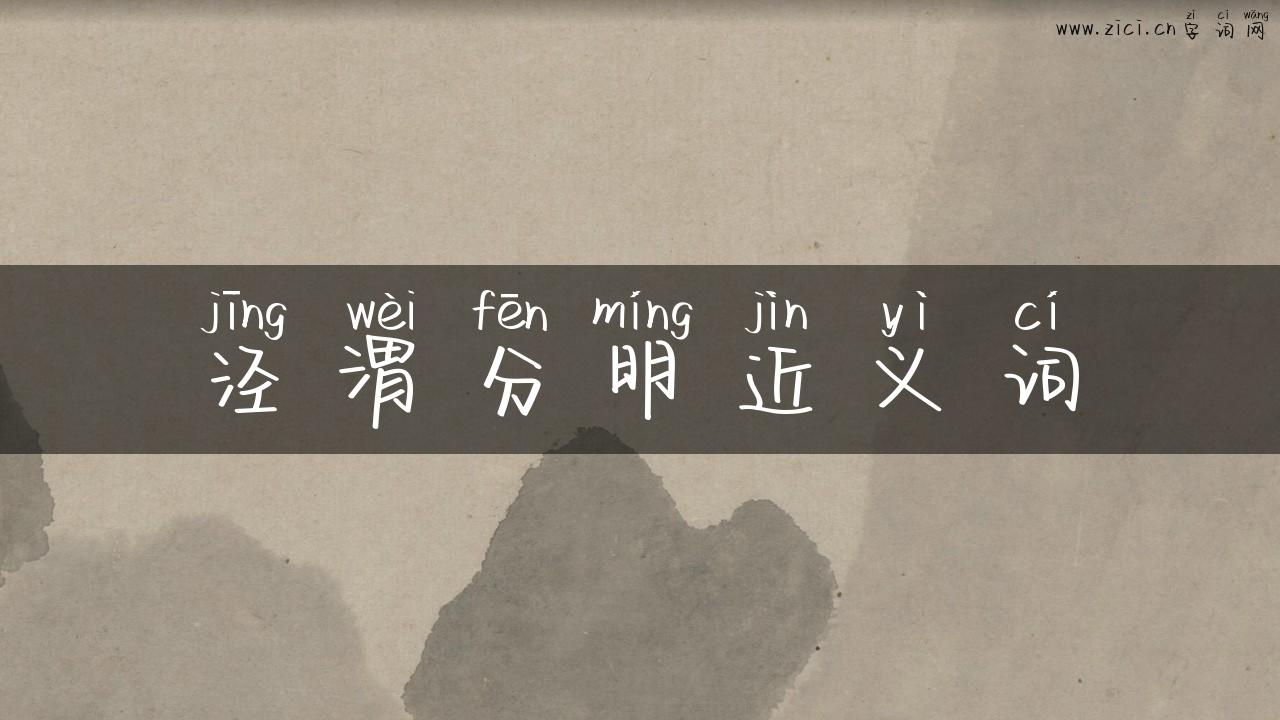 泾渭分明近义词