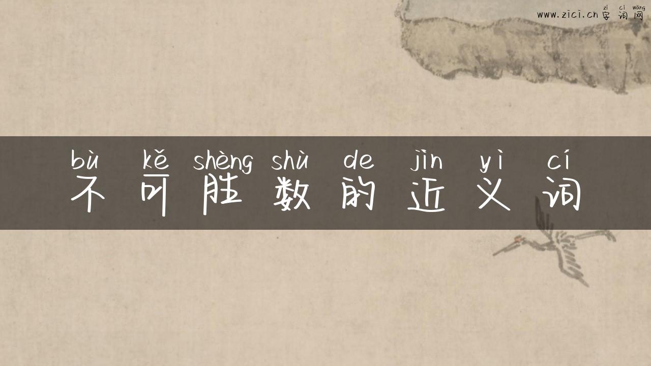 不可胜数的近义词