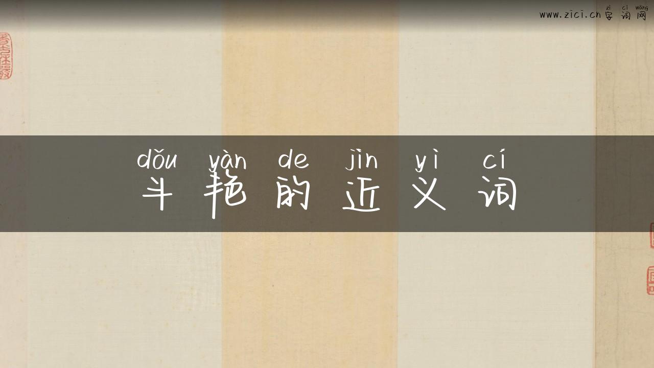 斗艳的近义词
