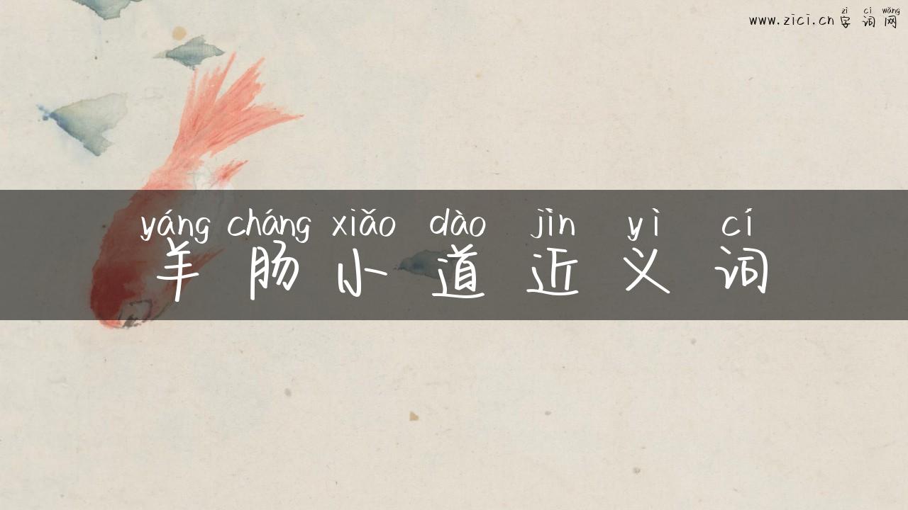 羊肠小道近义词