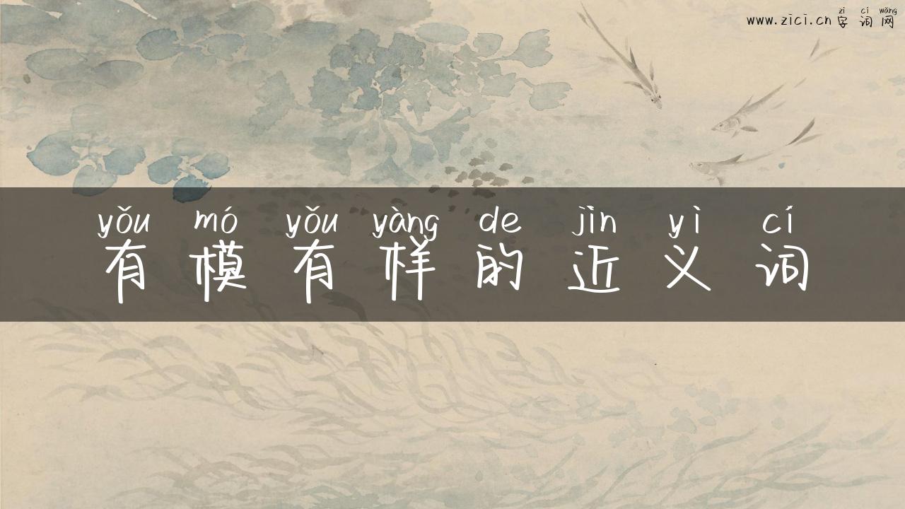有模有样的近义词