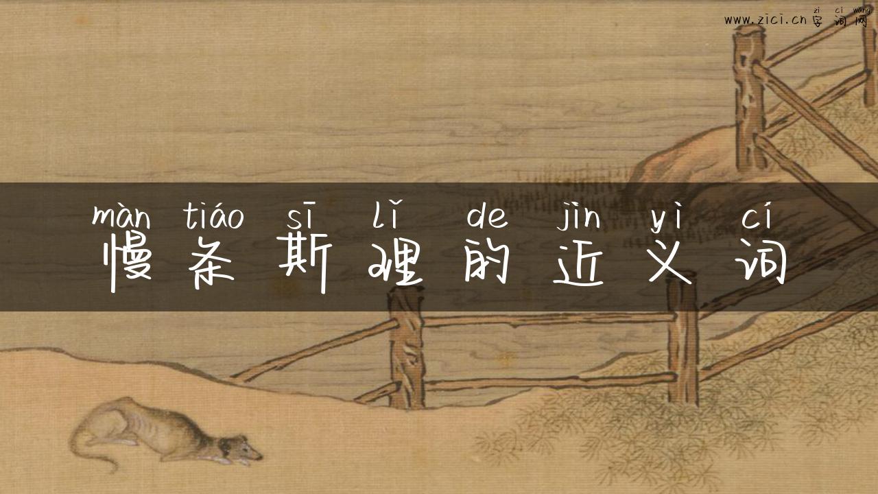 慢条斯理的近义词