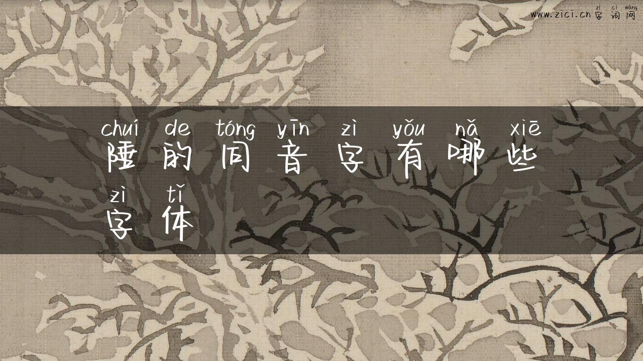陲的同音字有哪些字体