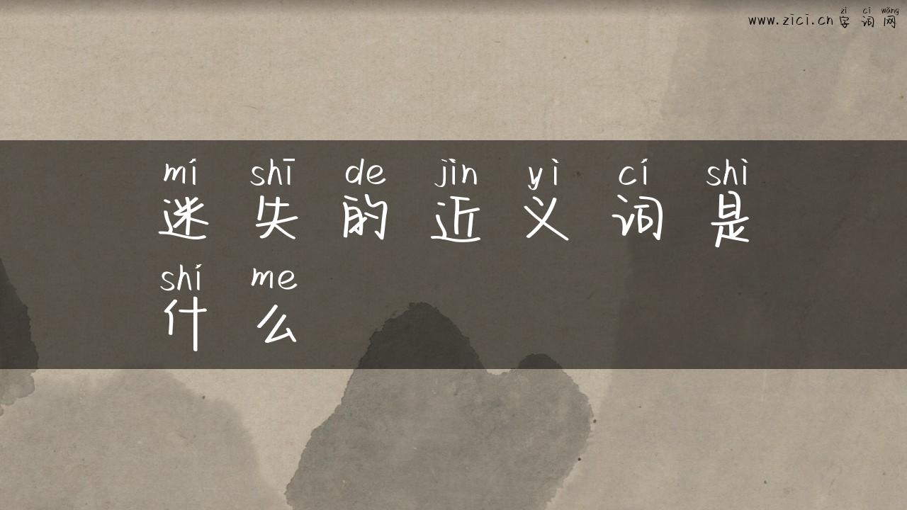 迷失的近义词是什么