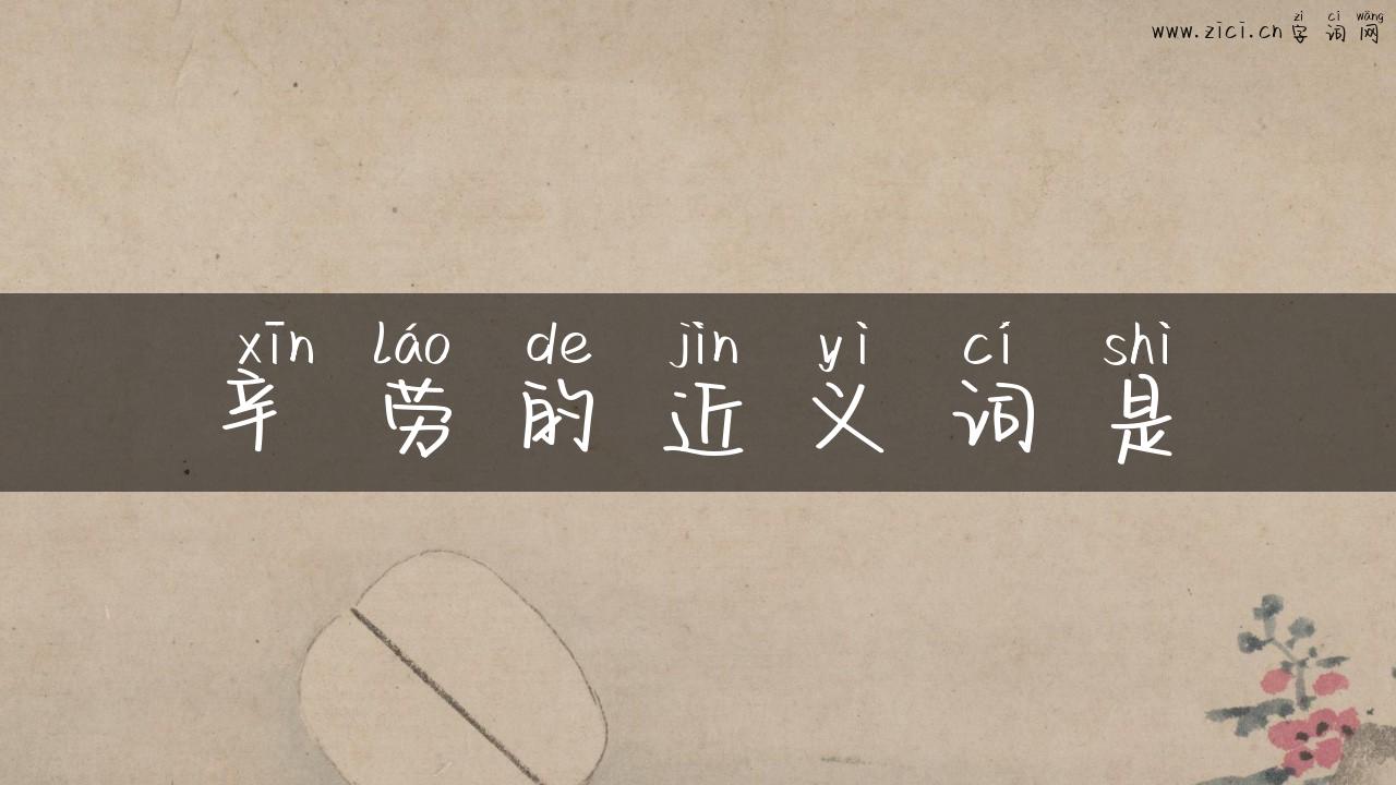 辛劳的近义词是