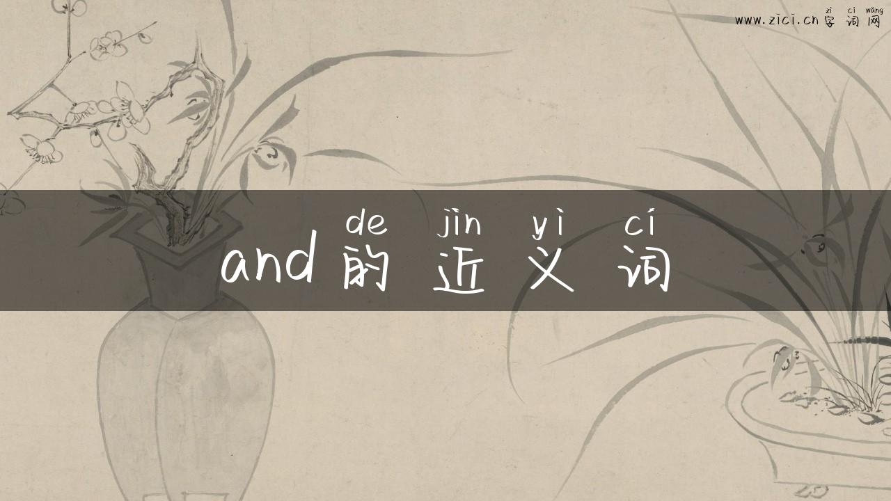 and的近义词