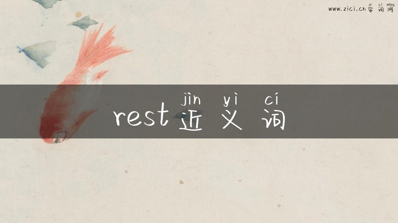 rest近义词