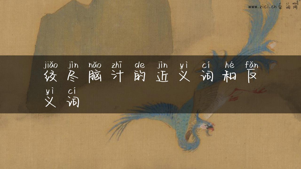 绞尽脑汁的近义词和反义词