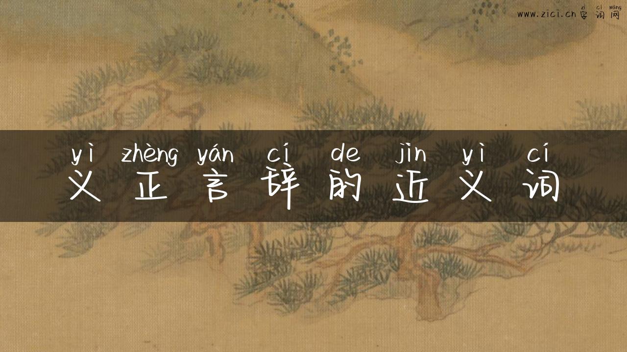 义正言辞的近义词