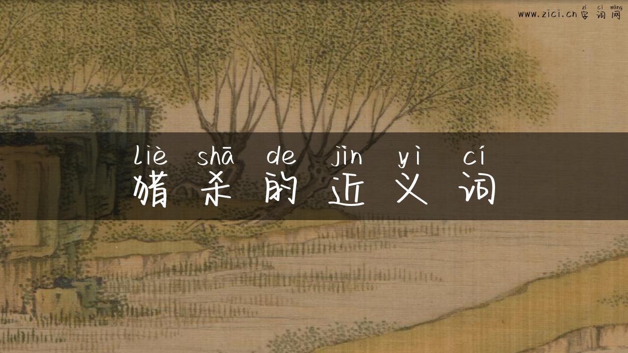 猎杀的近义词