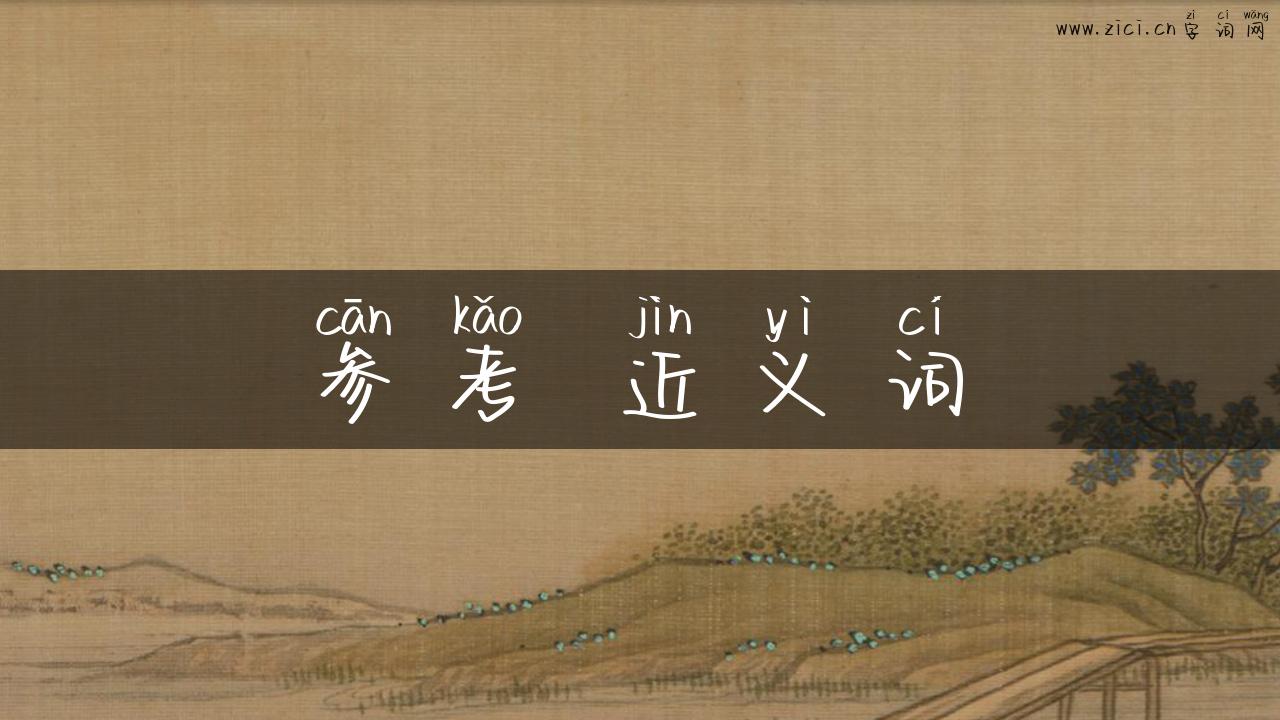 参考 近义词