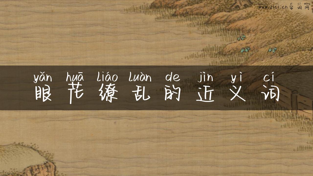 眼花缭乱的近义词