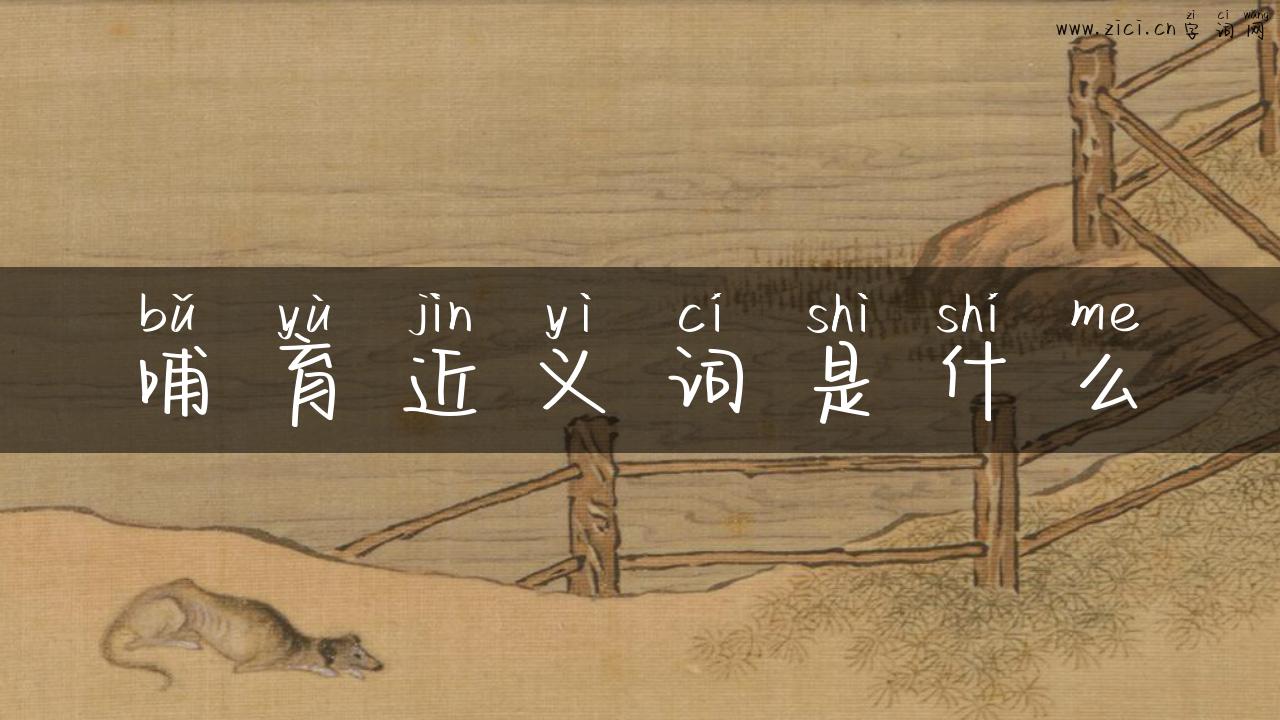 哺育近义词是什么