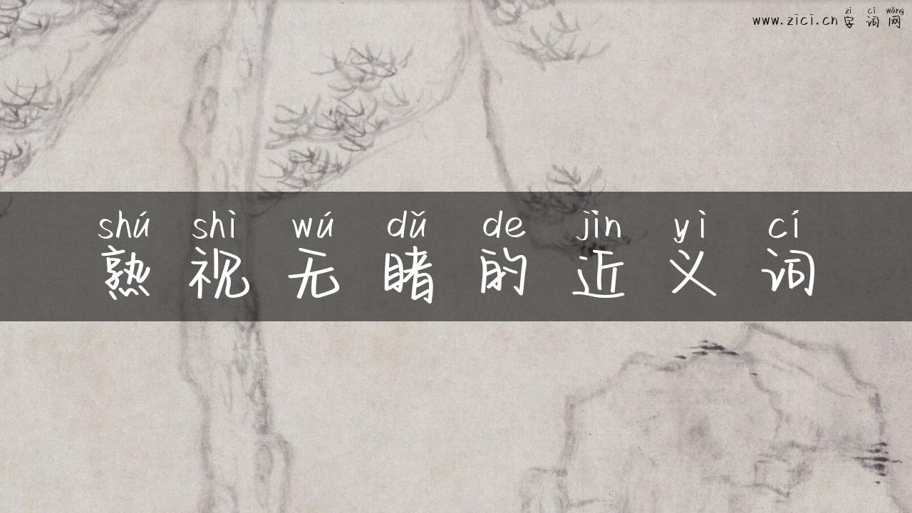 熟视无睹的近义词