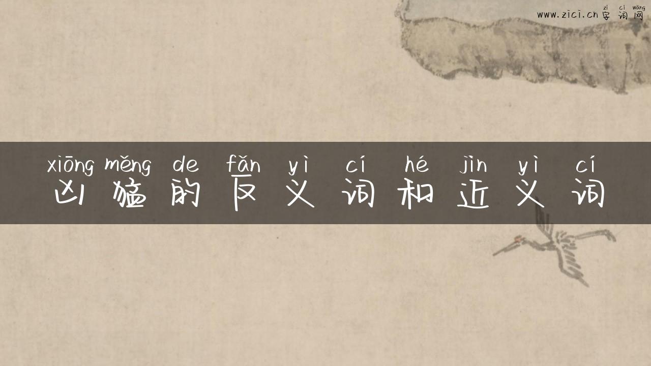 凶猛的反义词和近义词