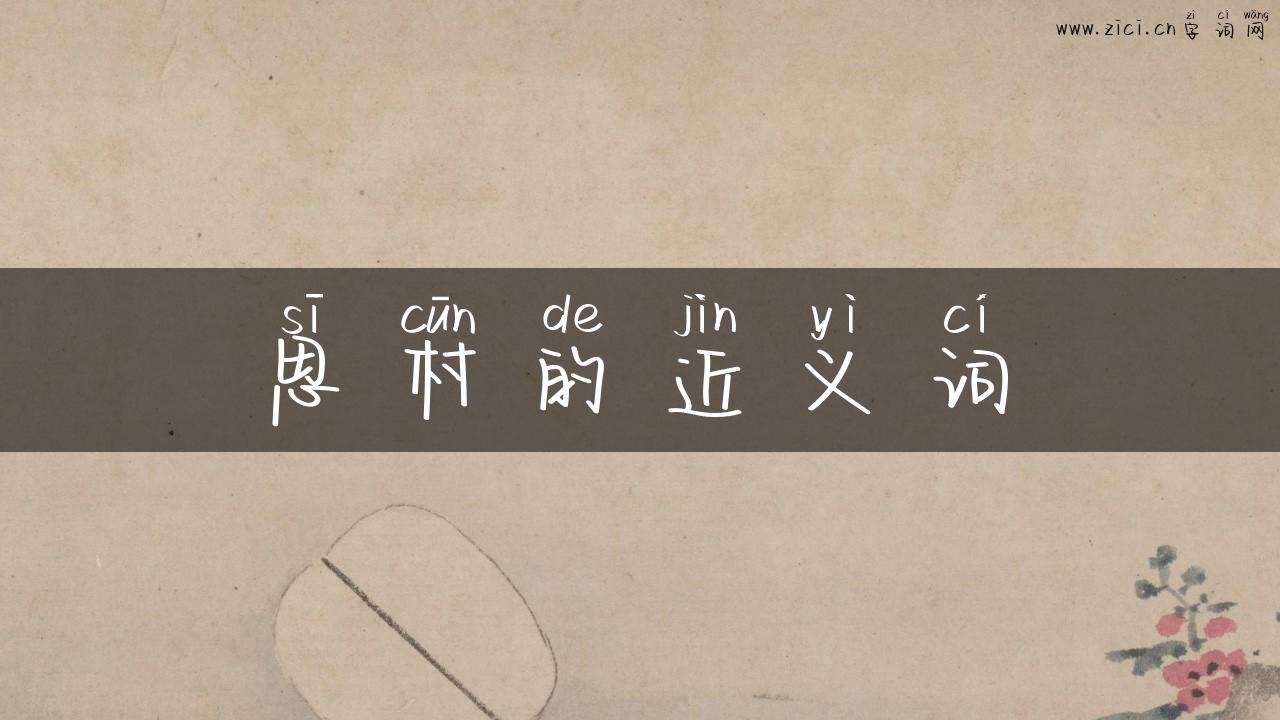 思村的近义词