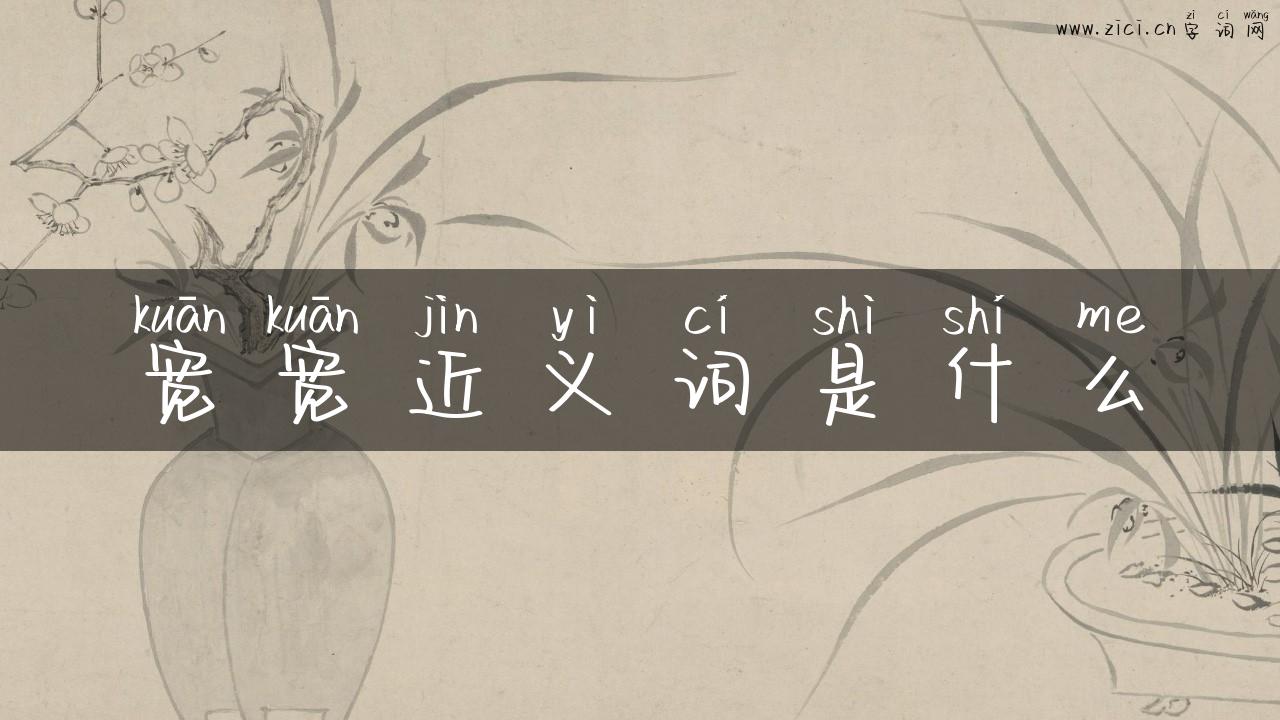 宽宽近义词是什么