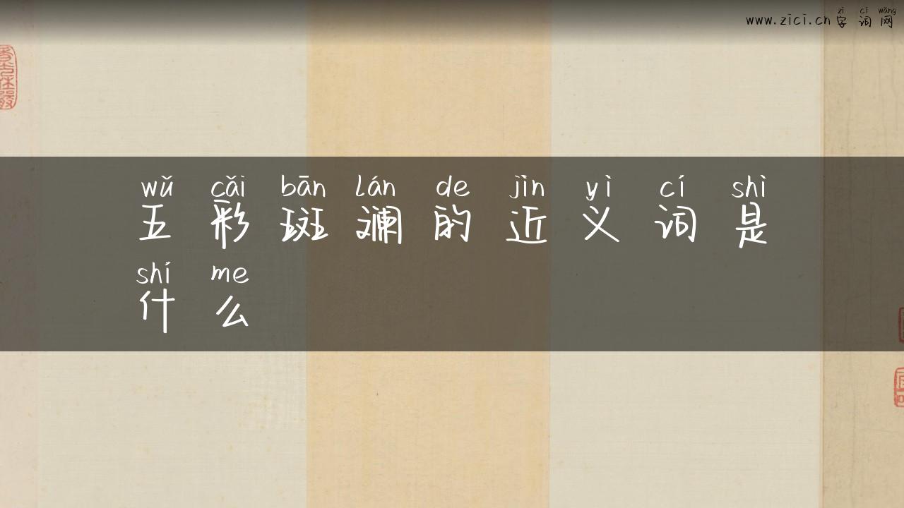 五彩斑斓的近义词是什么