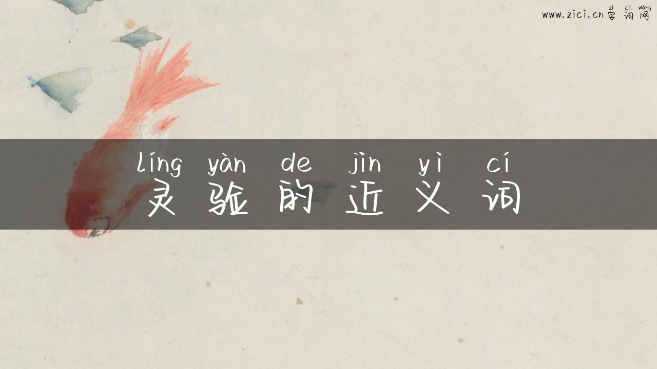 灵验的近义词