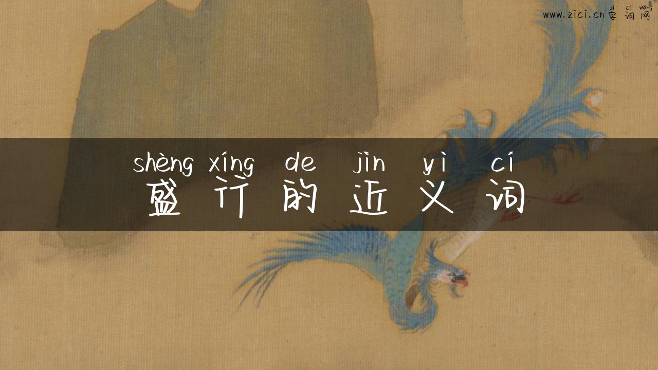 盛行的近义词