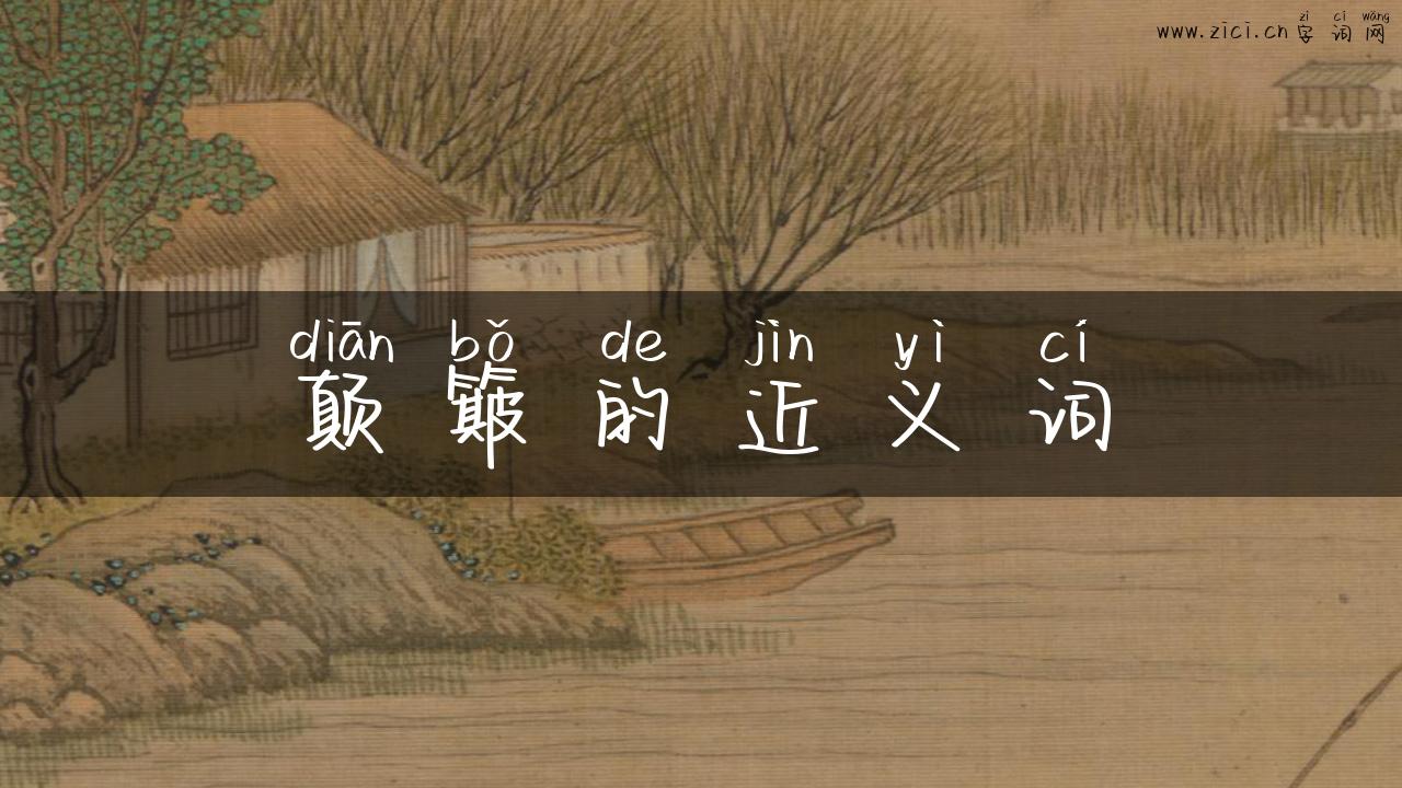颠簸的近义词