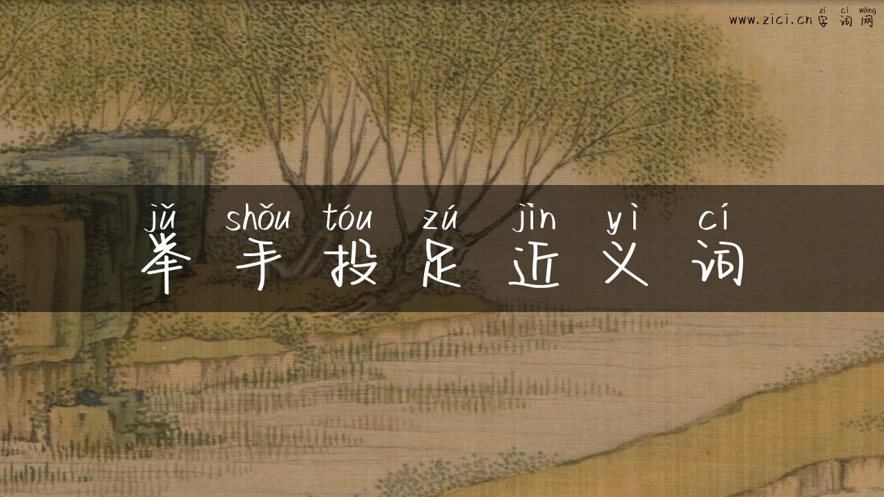 举手投足近义词
