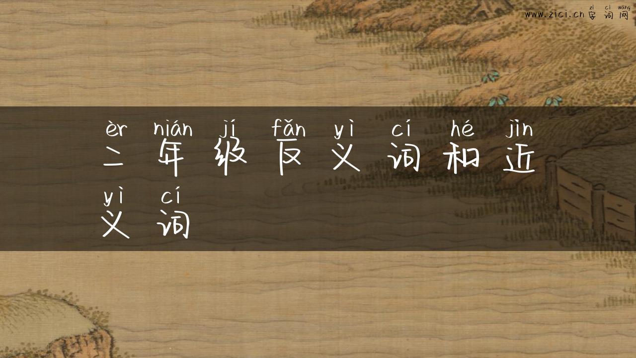 二年级反义词和近义词