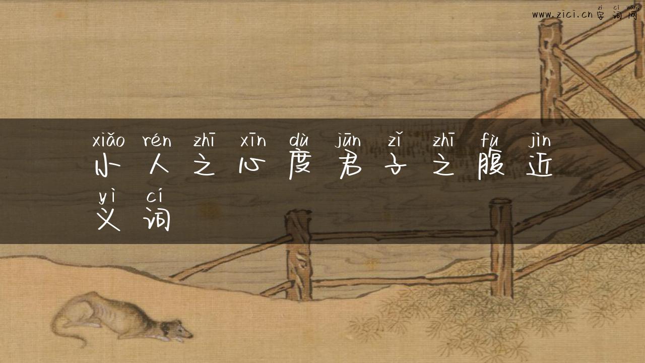 小人之心度君子之腹近义词