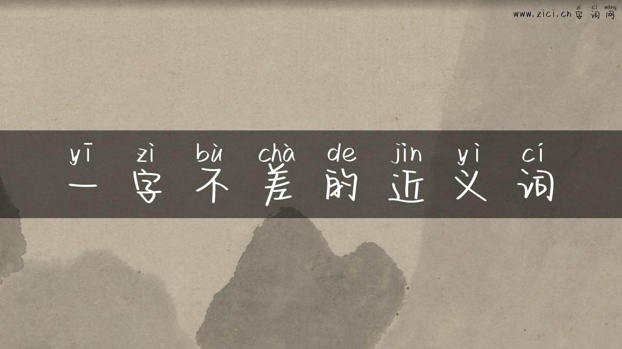 一字不差的近义词