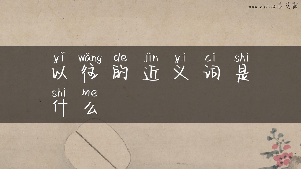 以往的近义词是什么