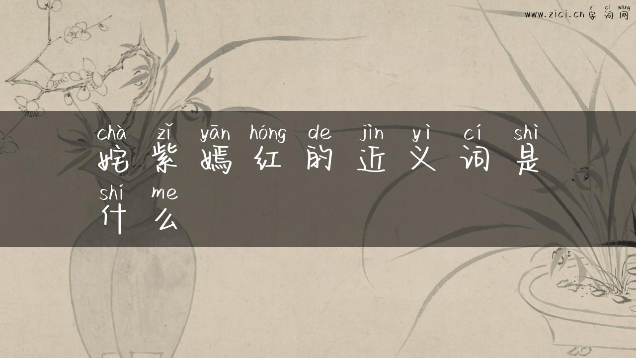 姹紫嫣红的近义词是什么