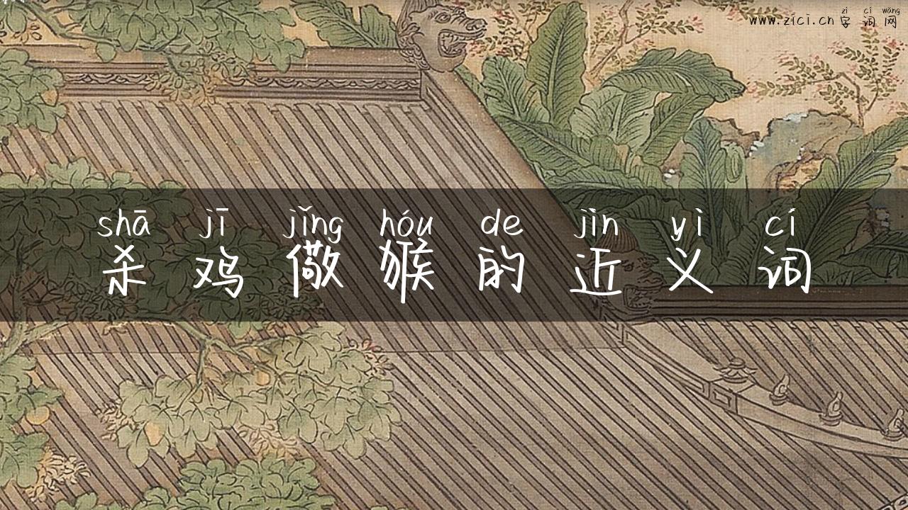 杀鸡儆猴的近义词
