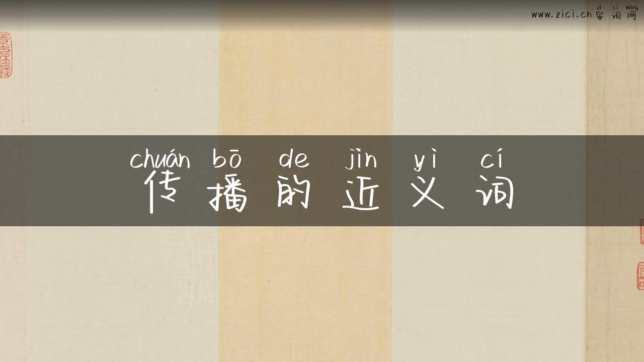 传播的近义词