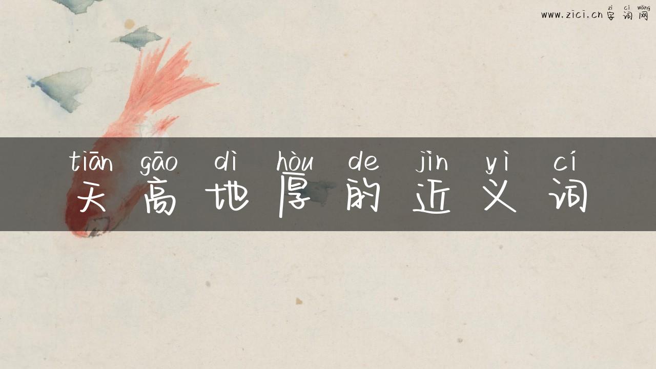 天高地厚的近义词