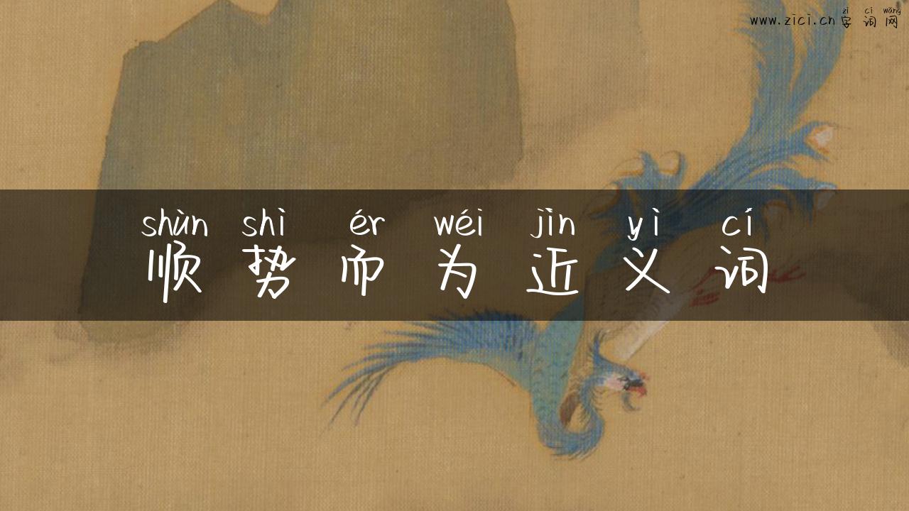 顺势而为近义词