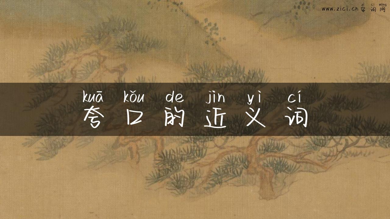 夸口的近义词