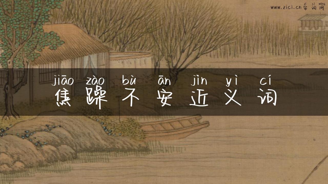 焦躁不安近义词