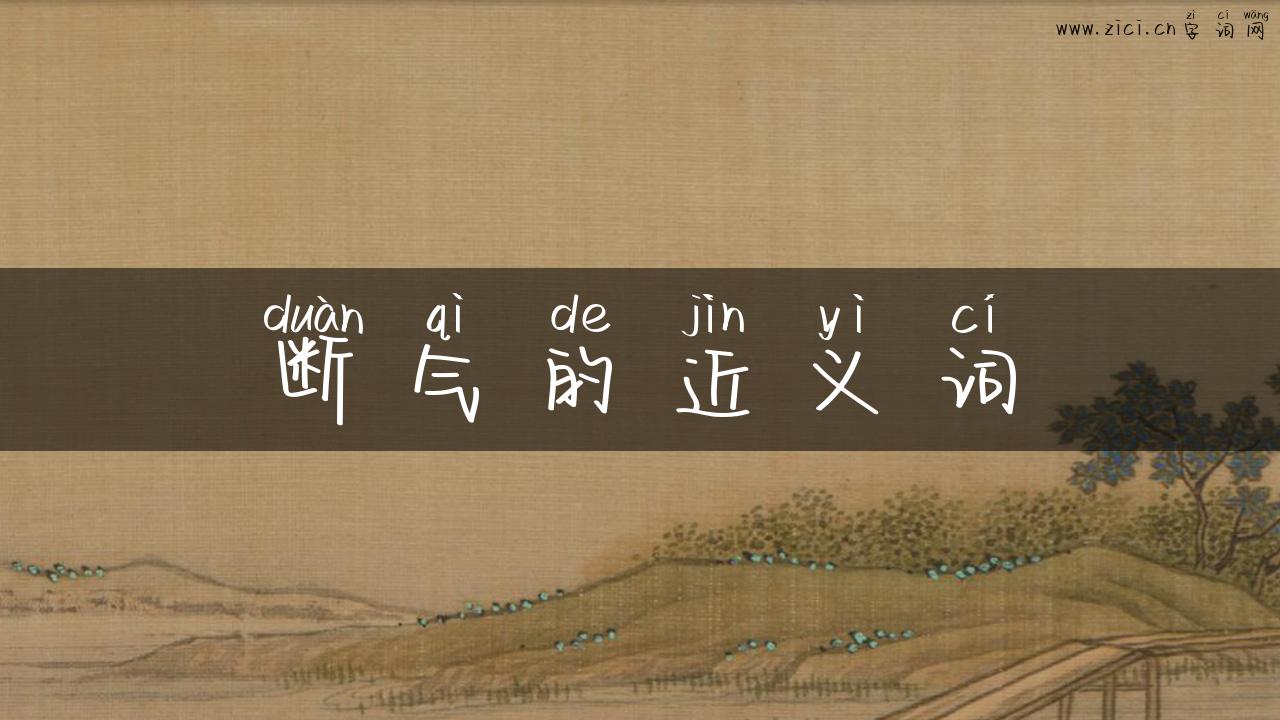 断气的近义词